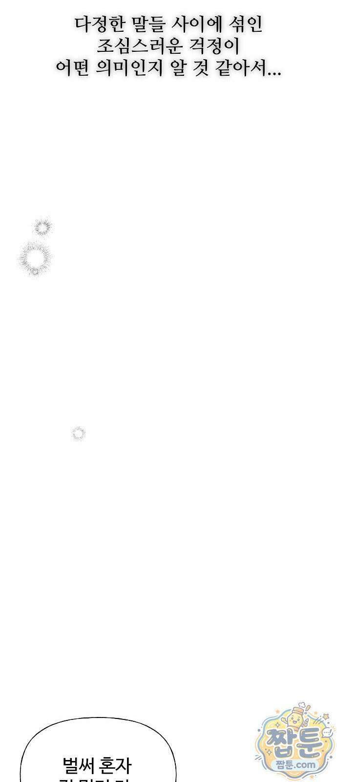 다정한 침입자 53화 55