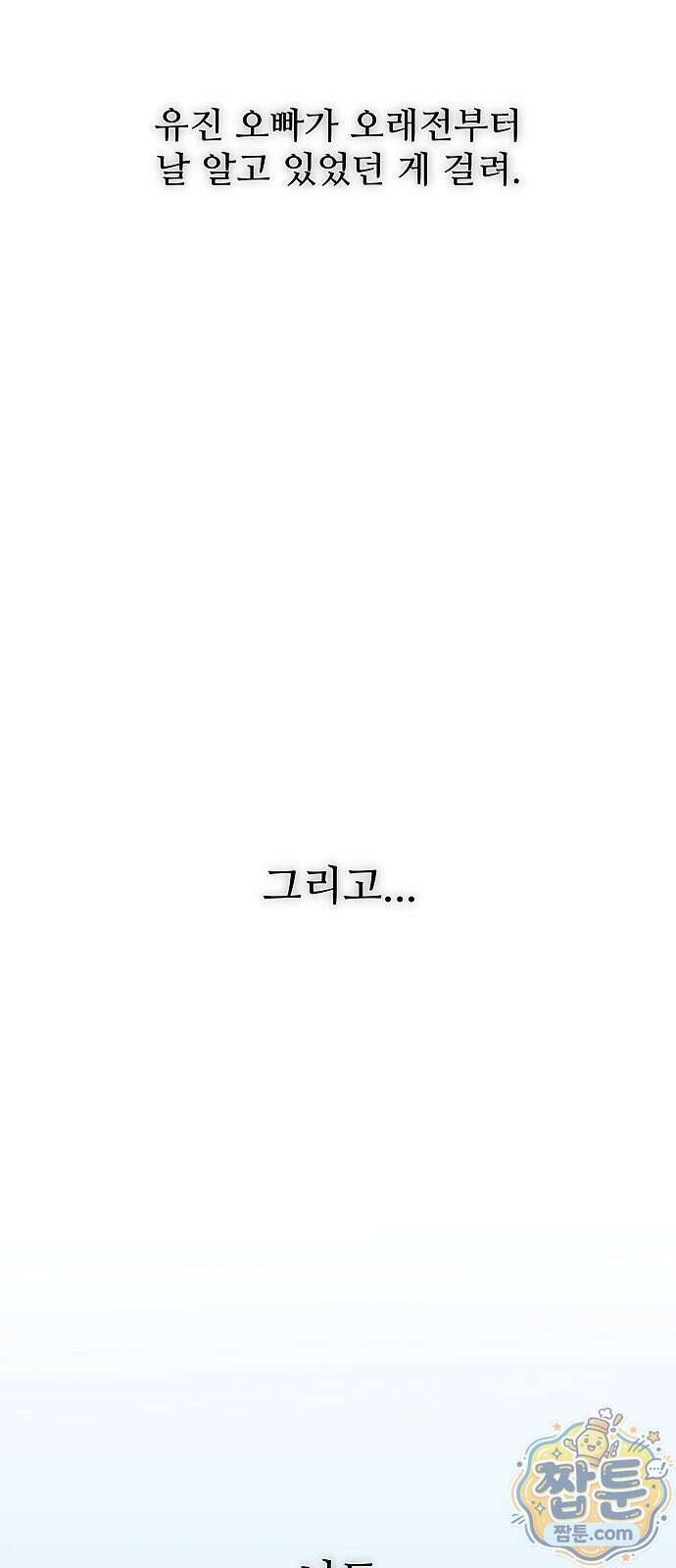 다정한 침입자 53화 82