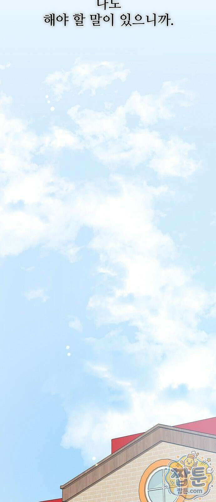 다정한 침입자 53화 83