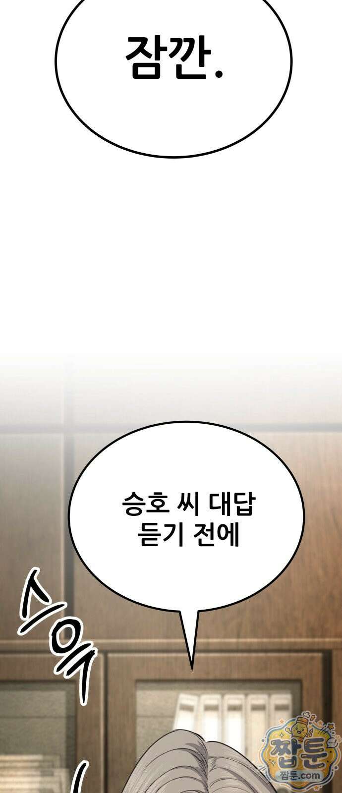 상사폭행 17화 5