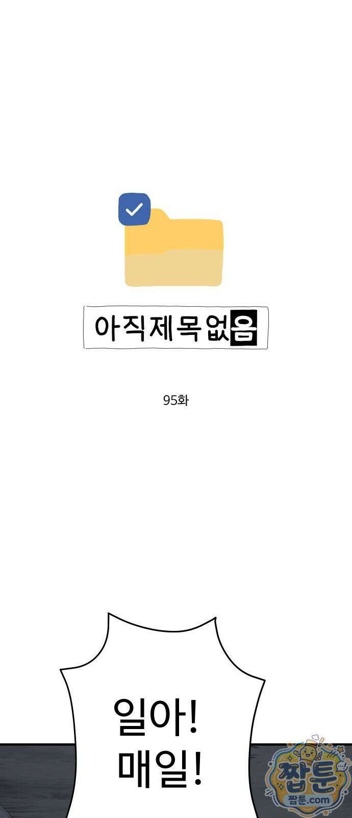 아직 제목 없음 95화 1