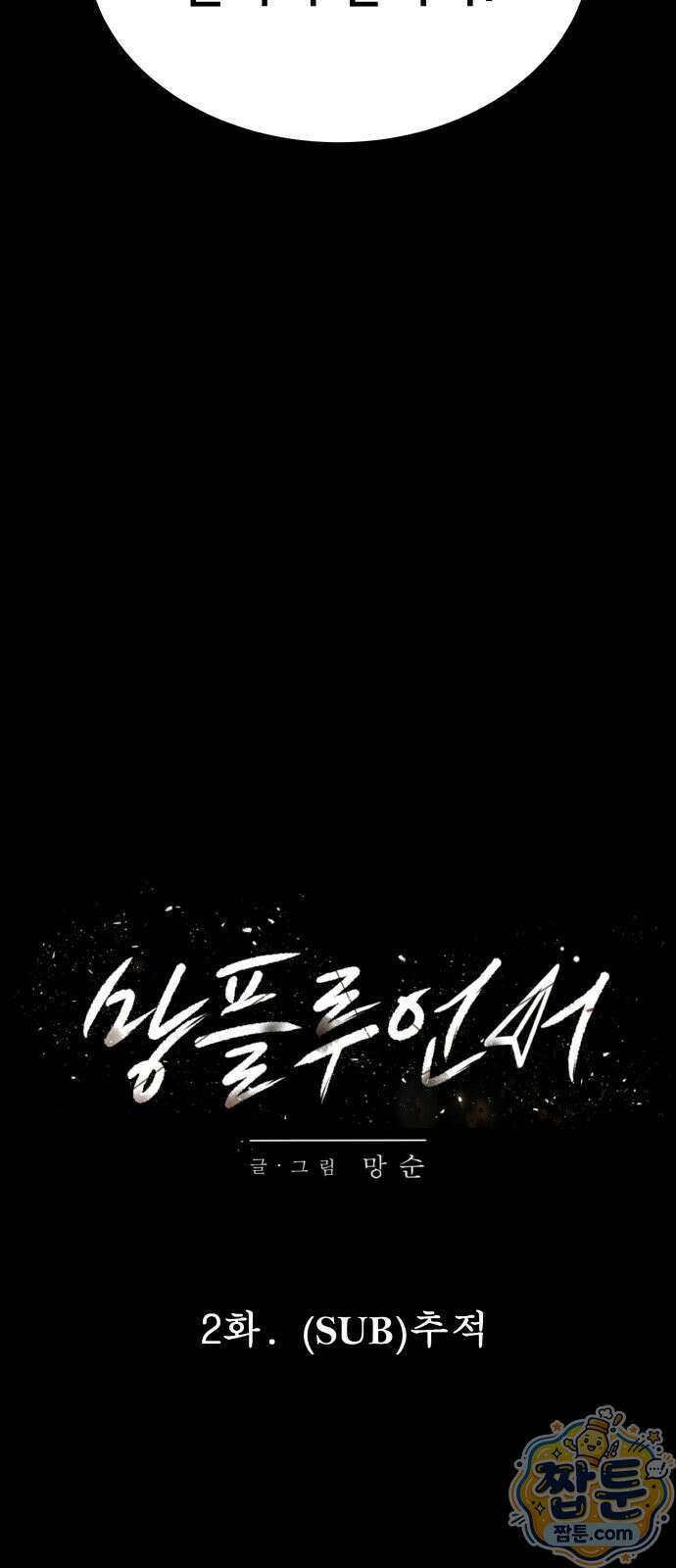 망플루언서 2화 21