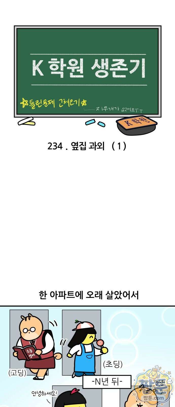 K학원 생존기 234화 4