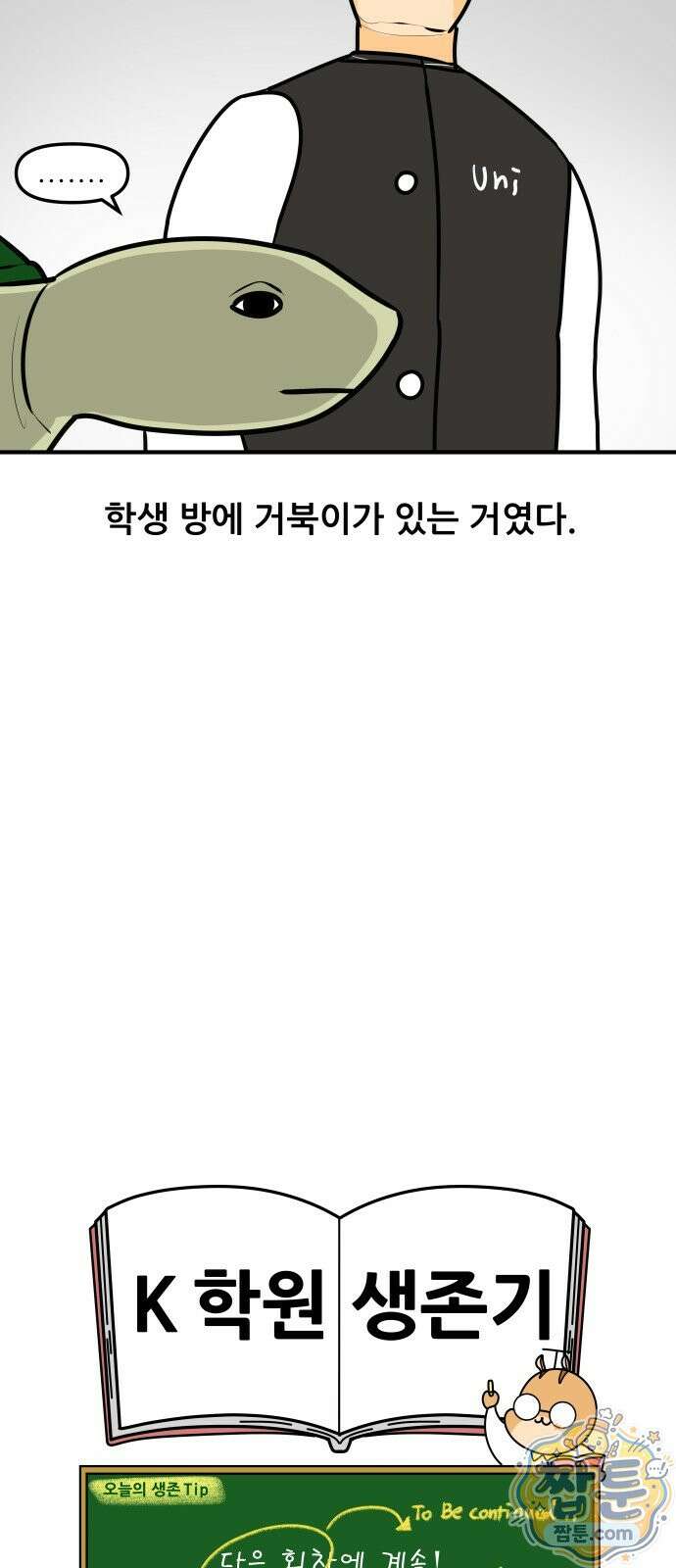 K학원 생존기 234화 18