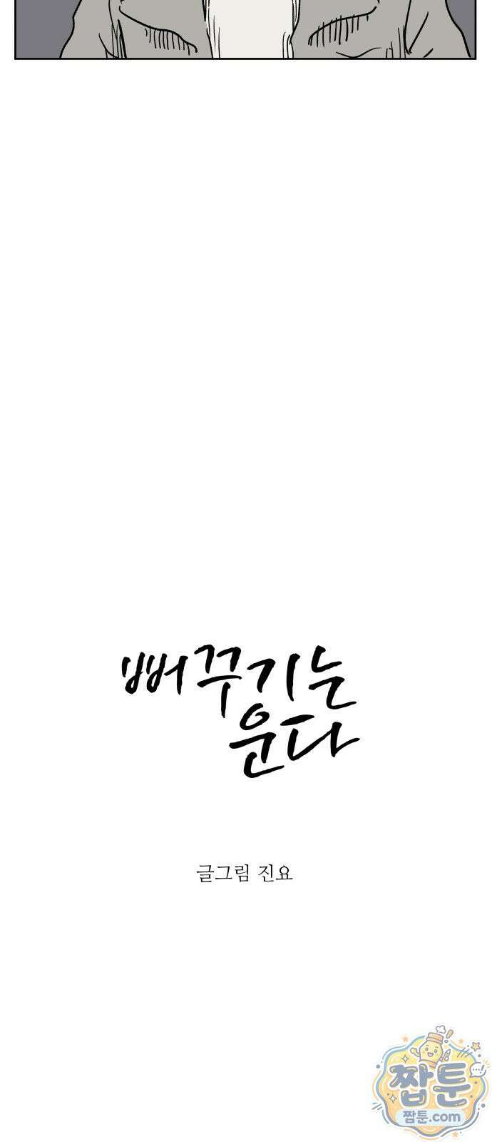 뻐꾸기는 운다 9화 33