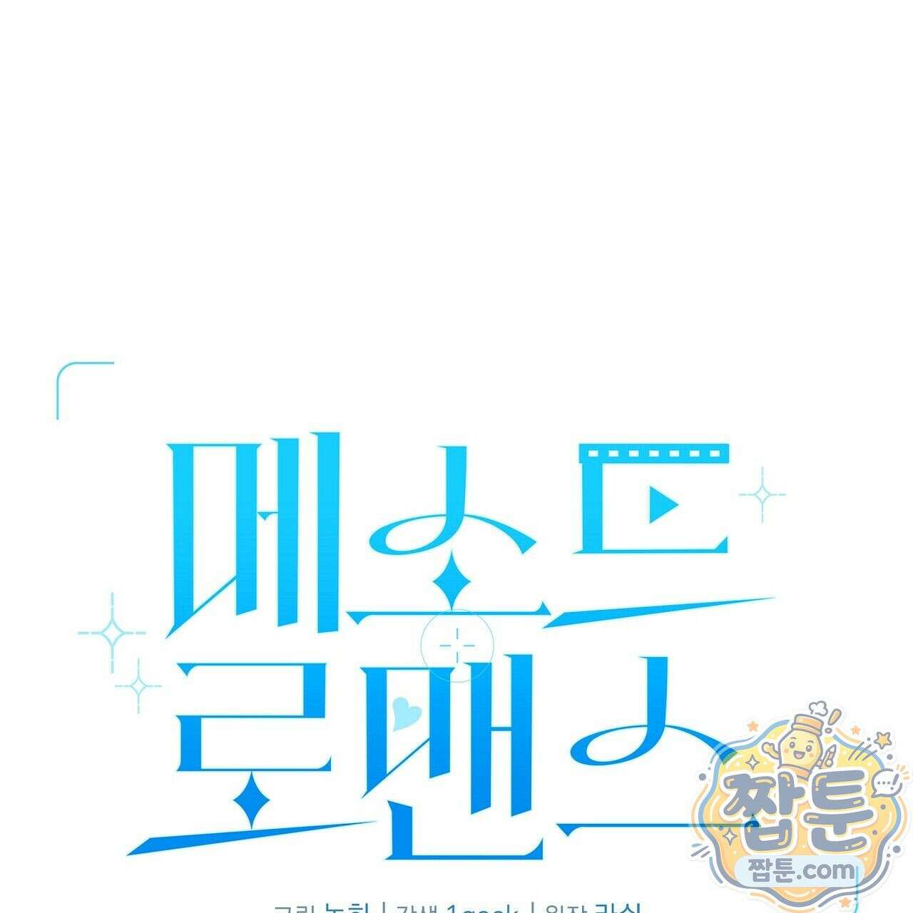 메소드 로맨스 48화 1