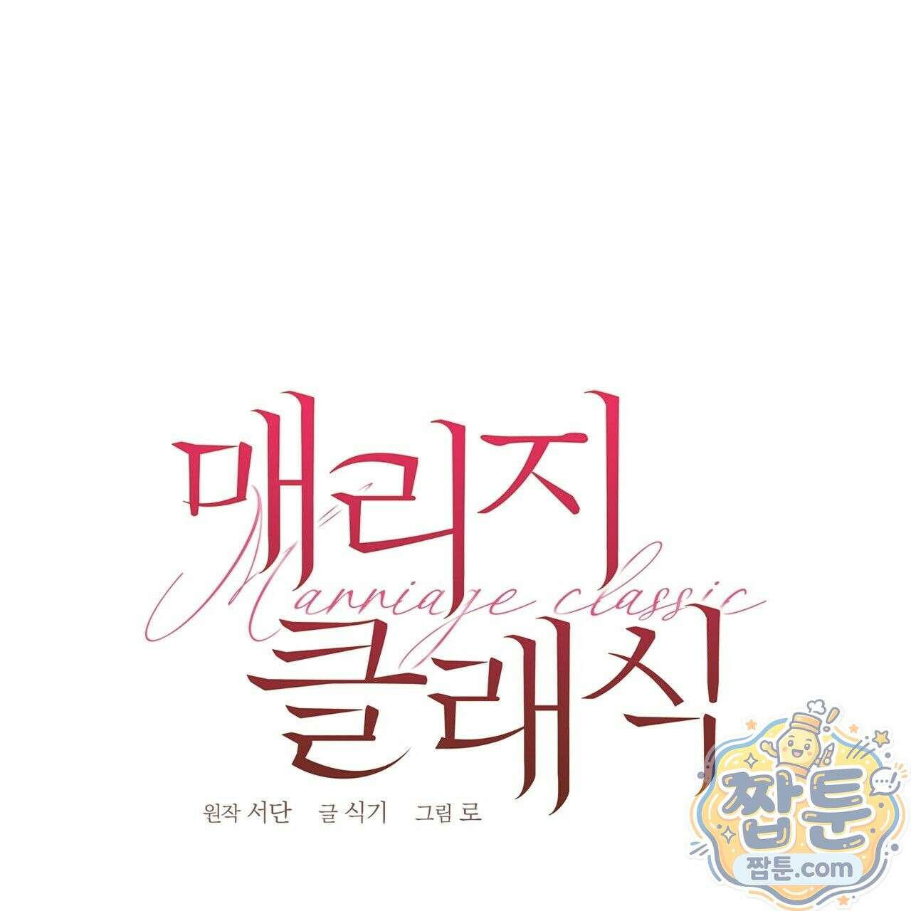 매리지 클래식 34화 82