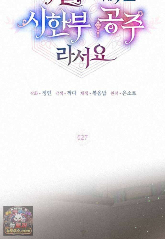 내일이 없는 시한부 공주라서요 27화 30