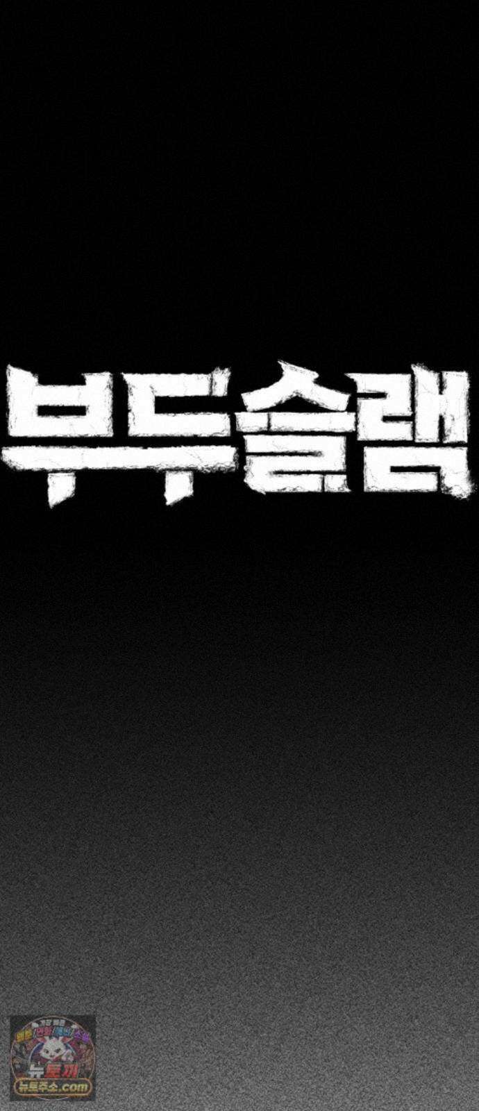 부두슬램 【제45화】 숲의 마녀 (1부 최종화) 23