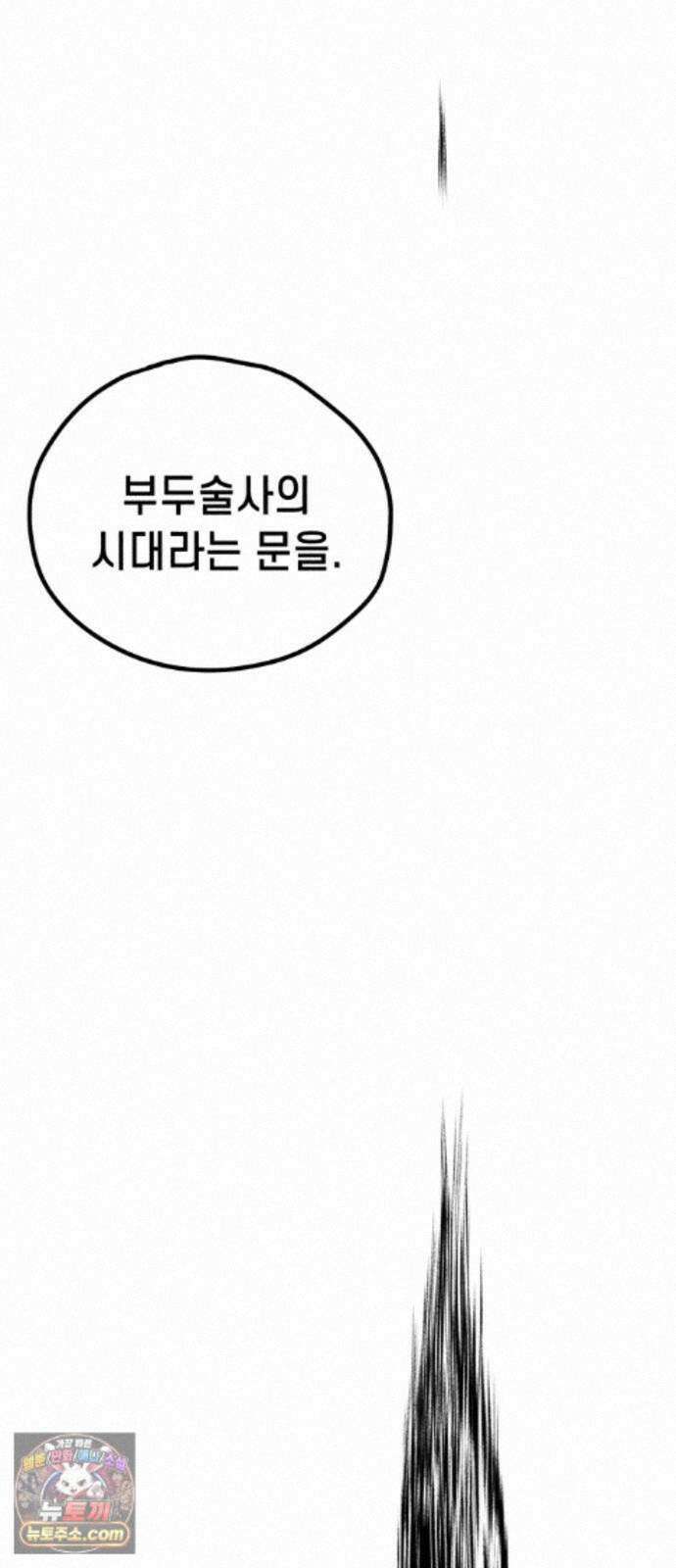 부두슬램 【제45화】 숲의 마녀 (1부 최종화) 49