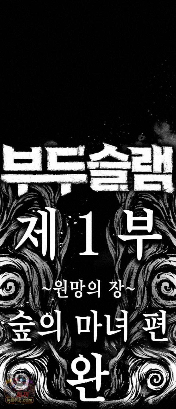 부두슬램 【제45화】 숲의 마녀 (1부 최종화) 116