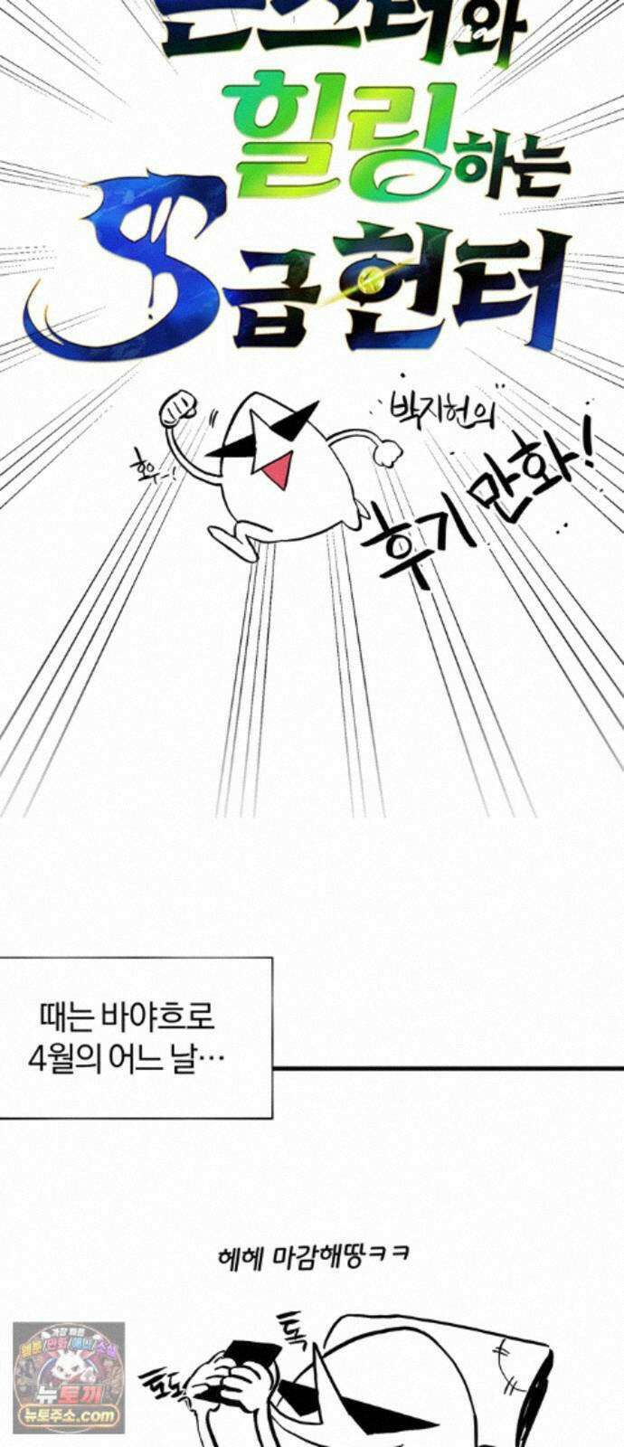 풀북 몬스터와 힐링하는 S급 헌터 시즌 1 후기 만화 4