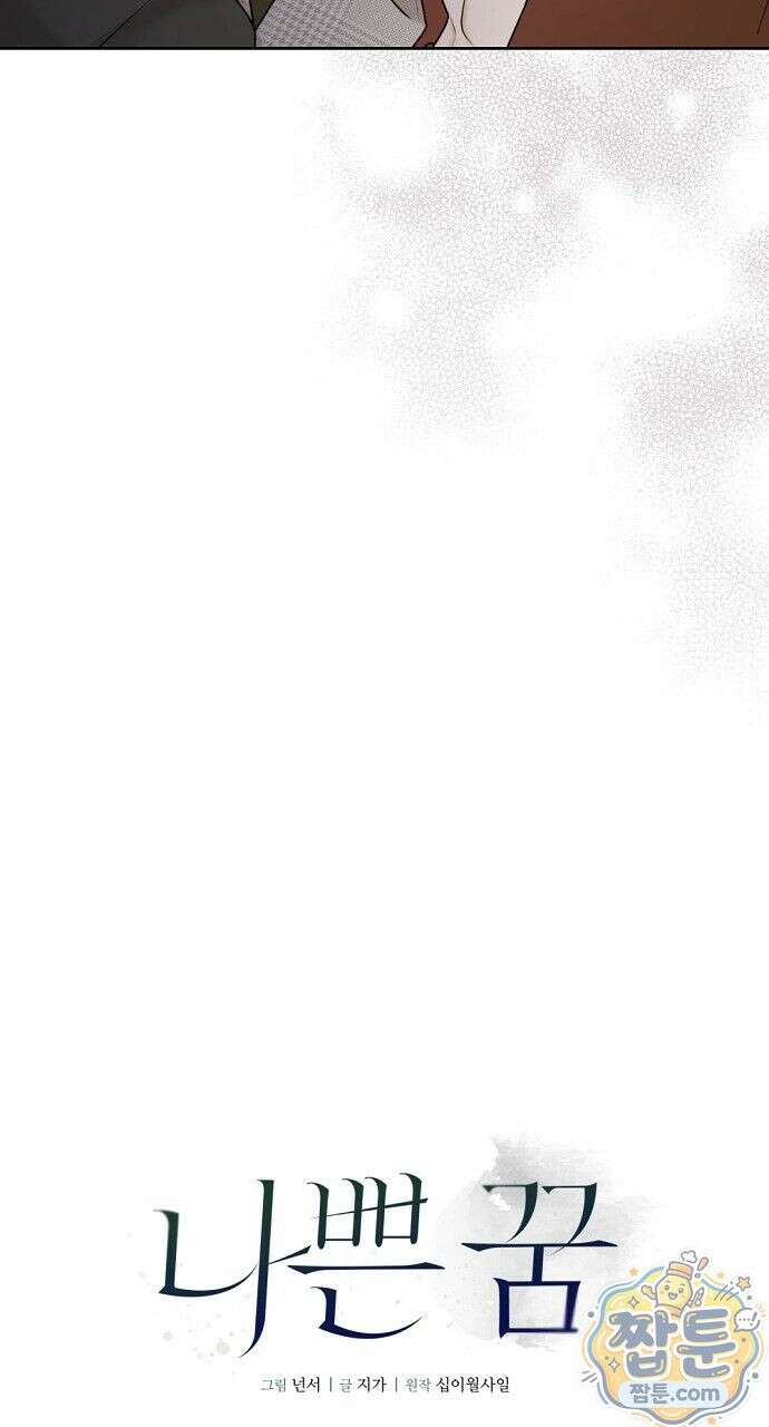 나쁜 꿈 6화 22