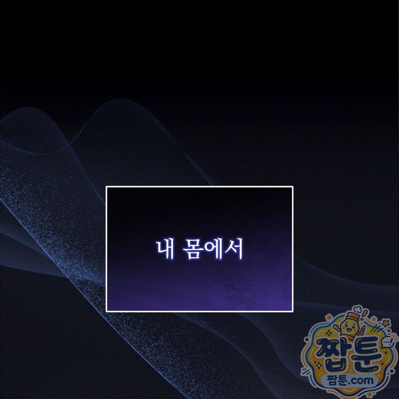 그대 나를 잊으소서 1화 19