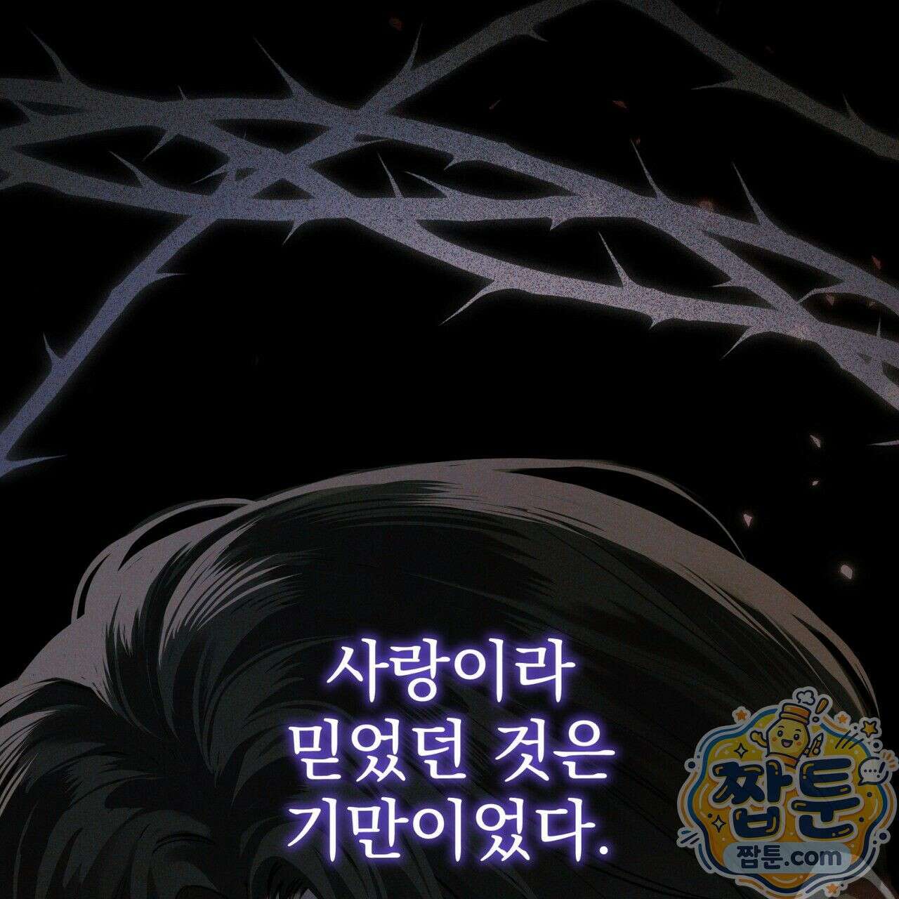 그대 나를 잊으소서 1화 34