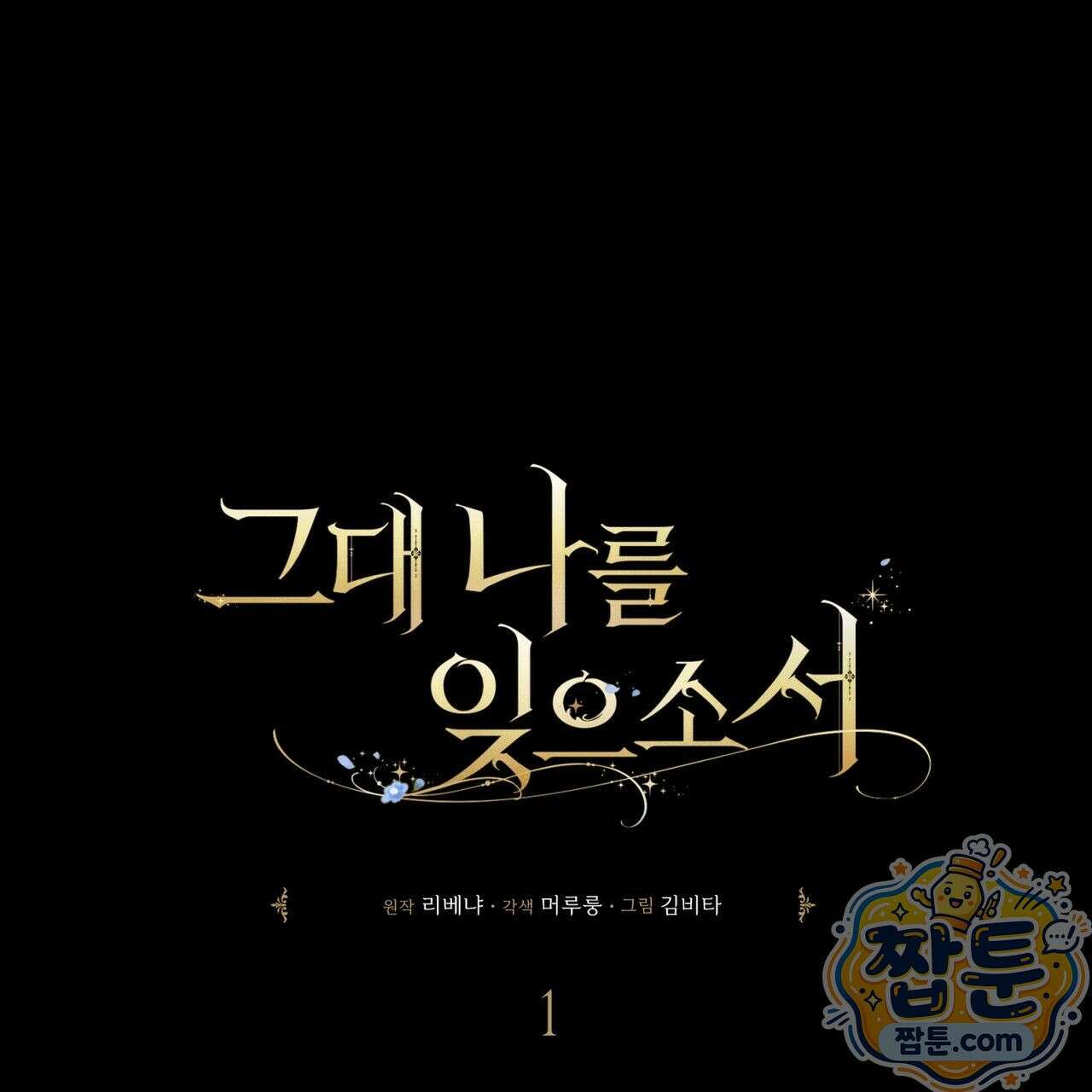 그대 나를 잊으소서 1화 39