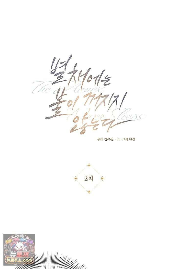 별채에는 불이 꺼지지 않는다 2화 12