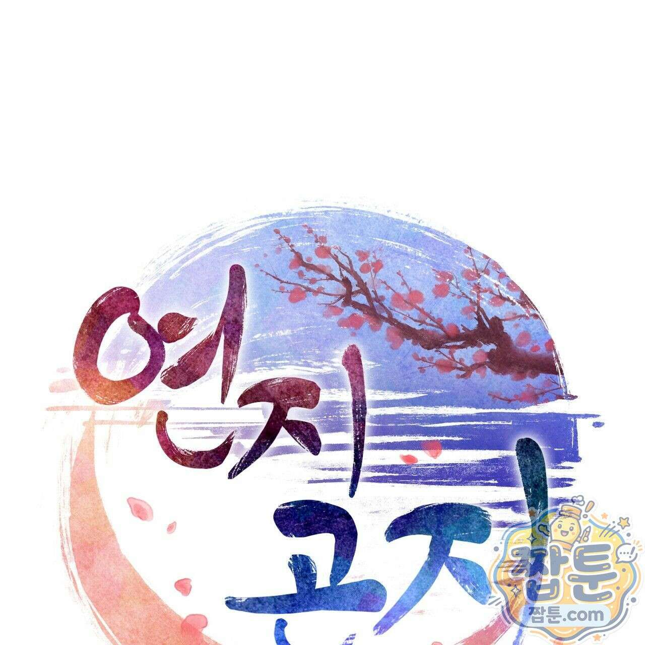 연지곤지  3화 1