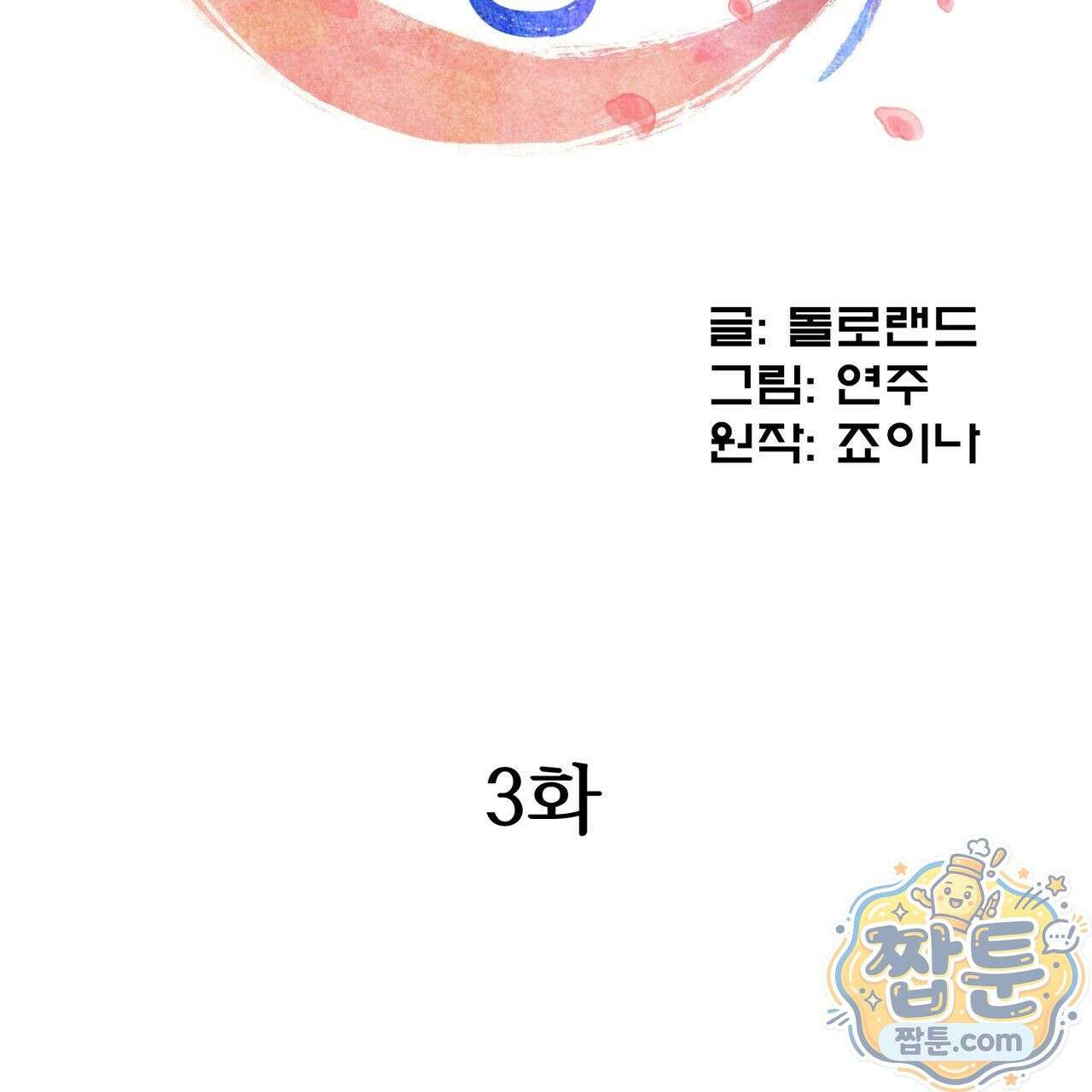 연지곤지  3화 2