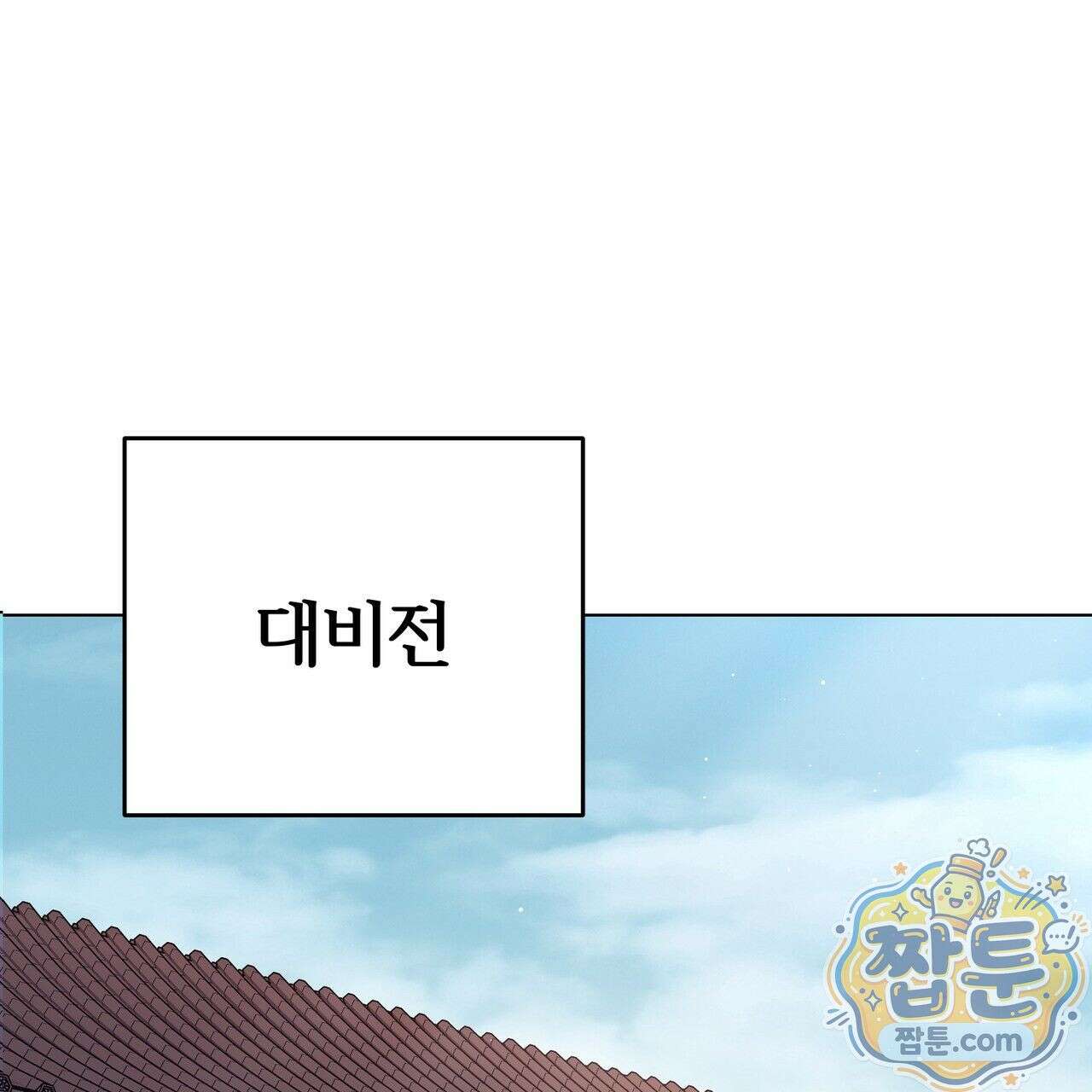 연지곤지  3화 3
