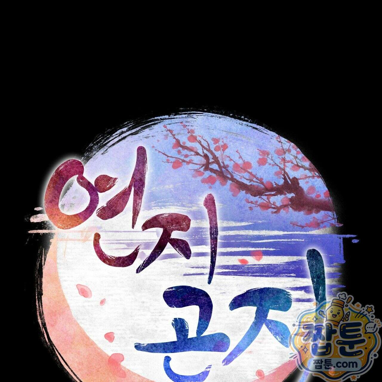 연지곤지  6화 1