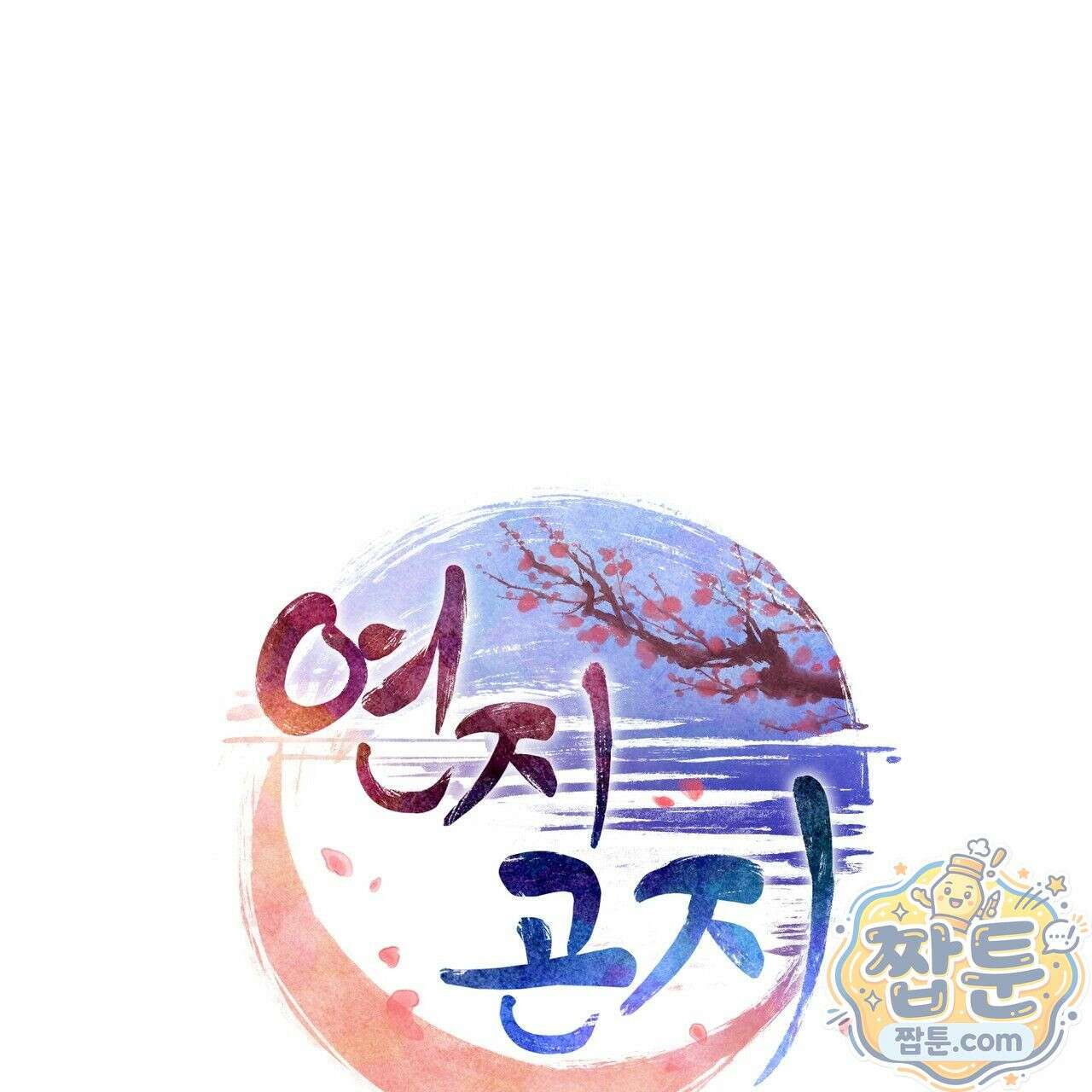 연지곤지  22화 1