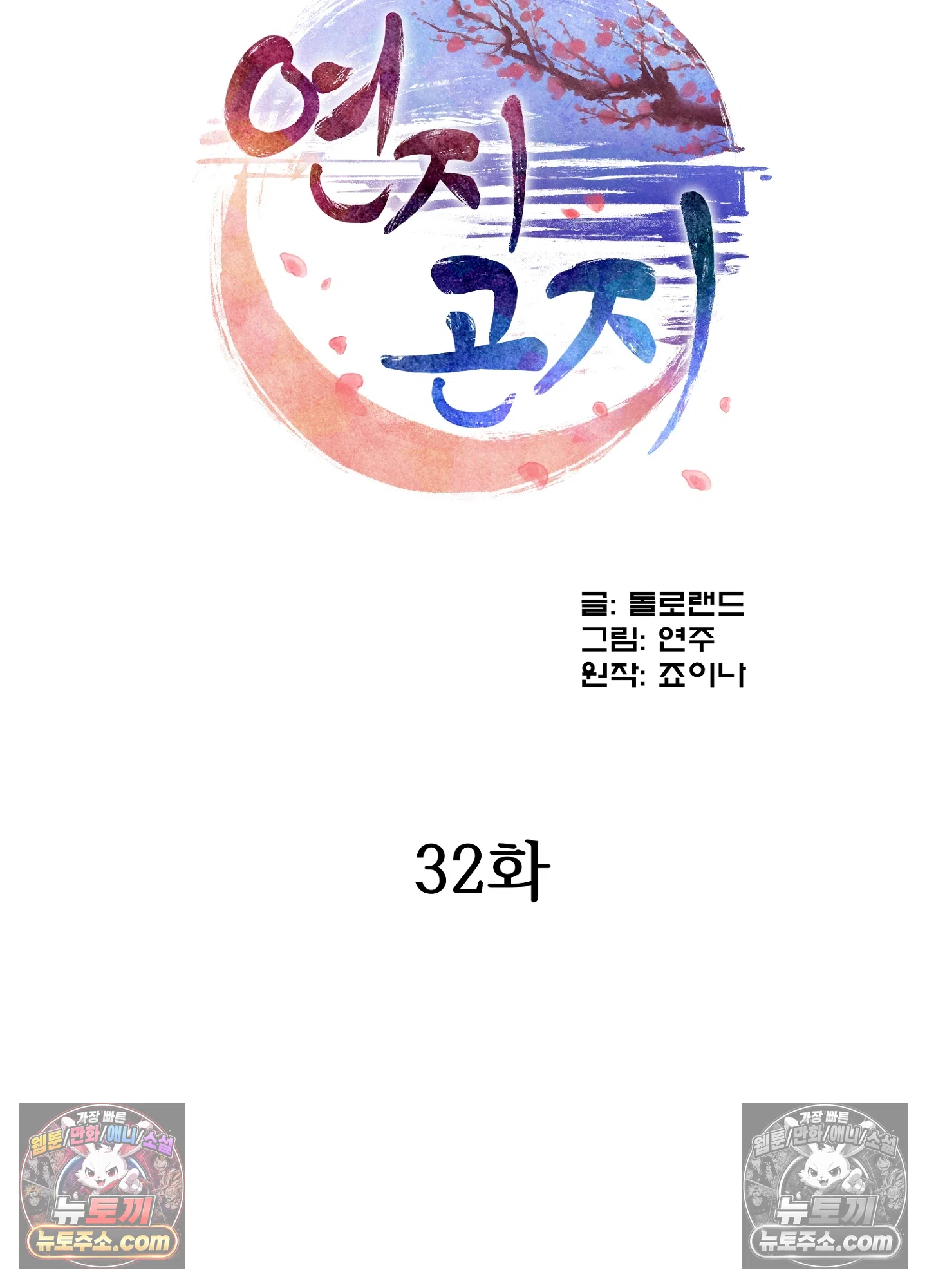 연지곤지  32화 5