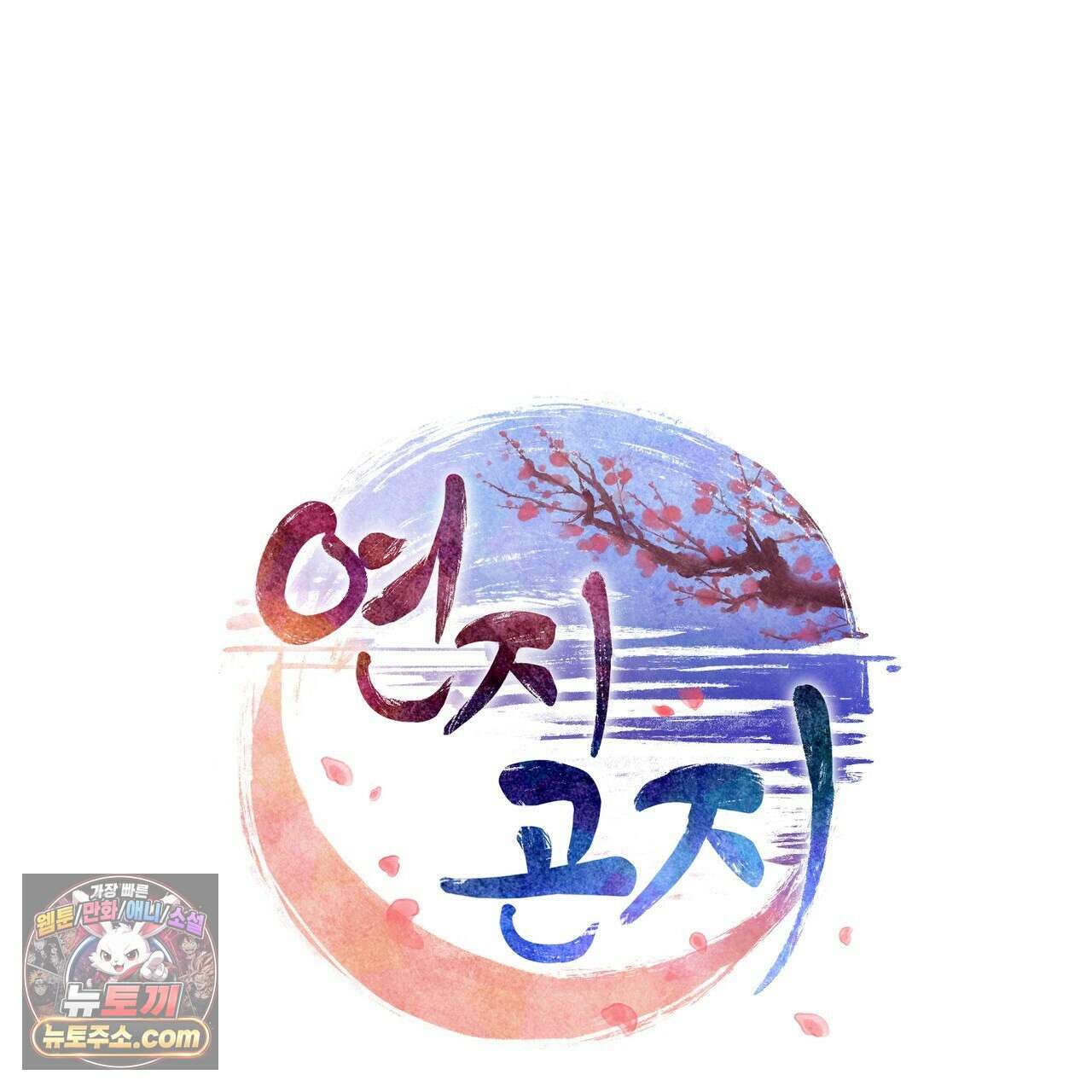 연지곤지  48화 1
