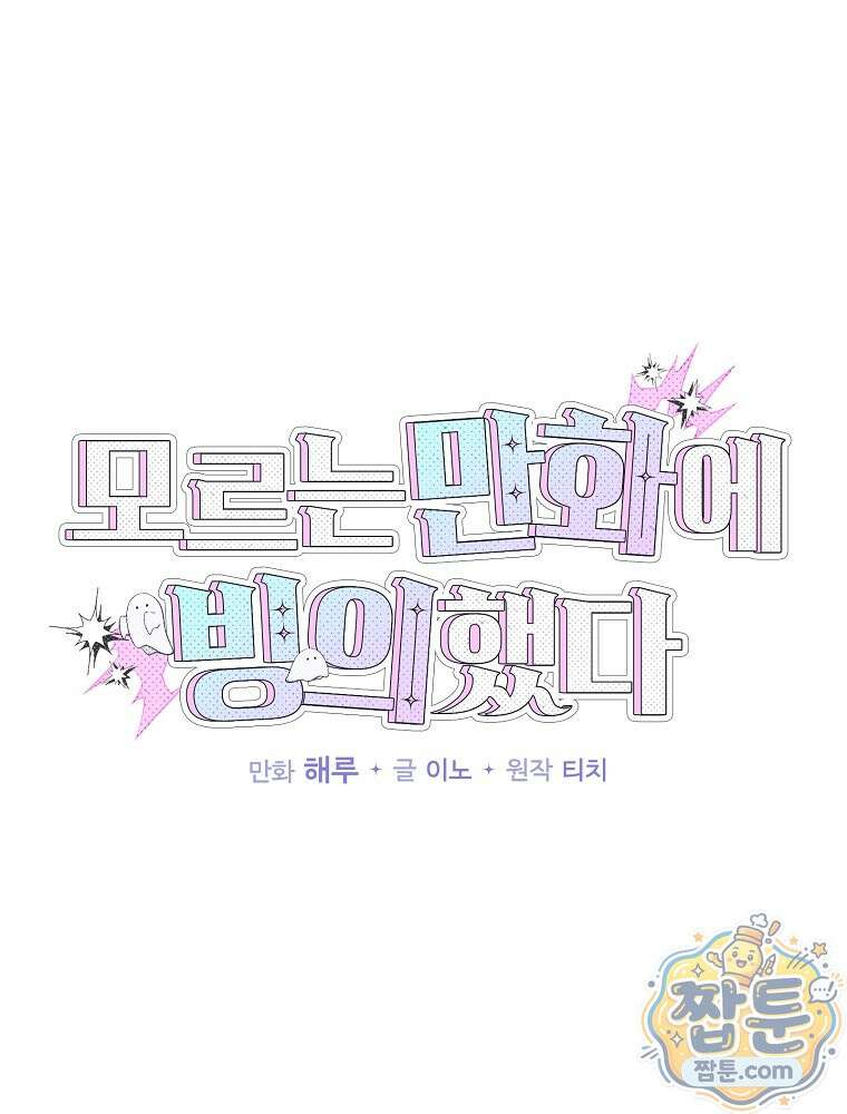 모르는 만화에 빙의했다 34화 11