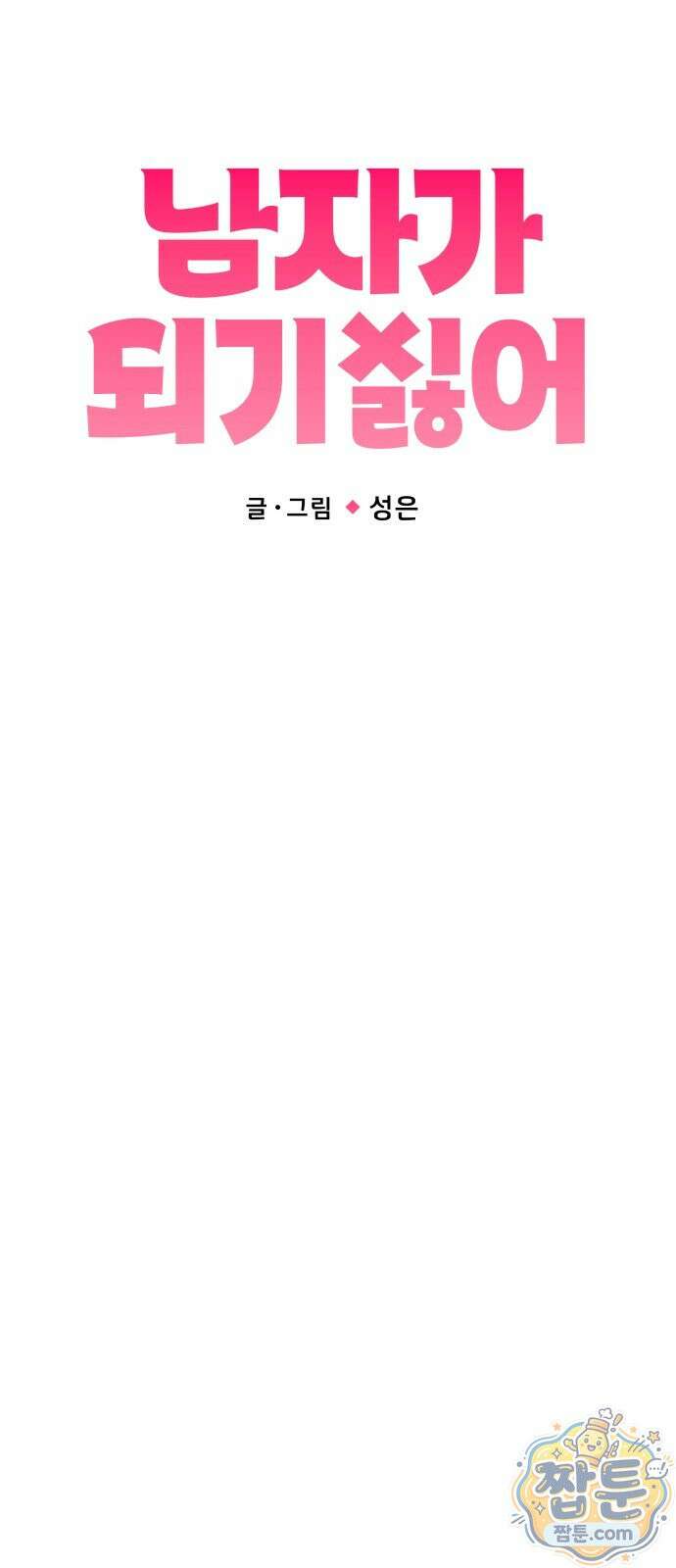 남자가 되기 싫어 1화 37