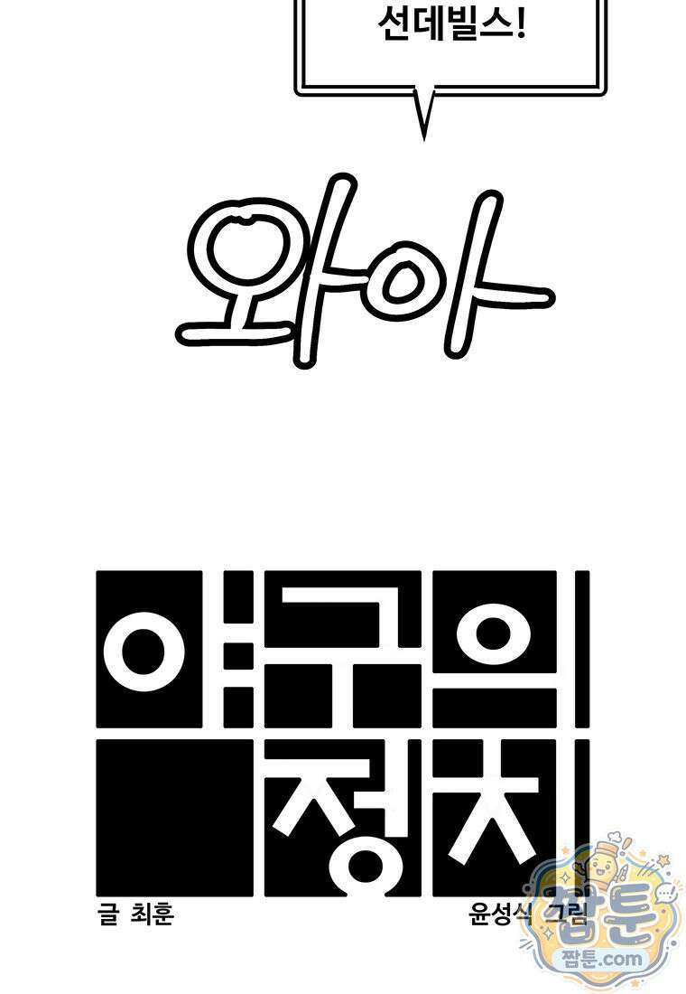 야구의 정치 100화 6
