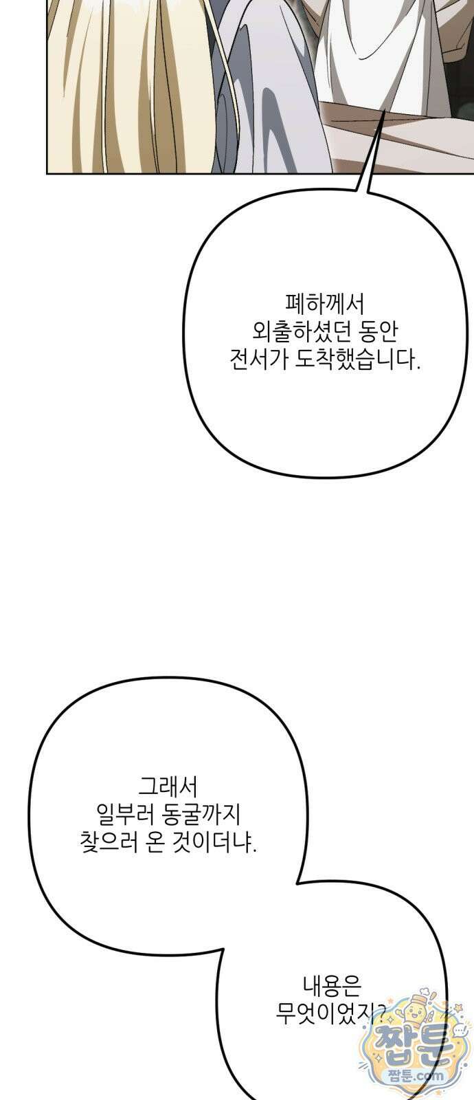 시한부 황후의 나쁜 짓 104화 13