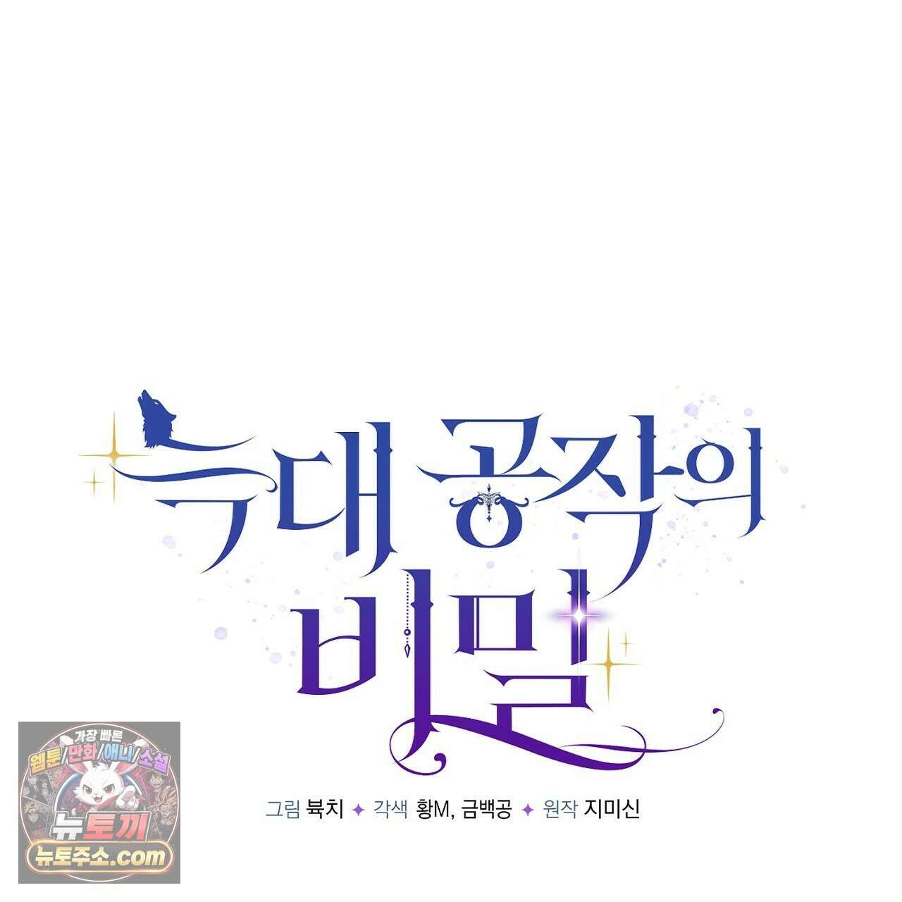 늑대 공작의 비밀 41화 11