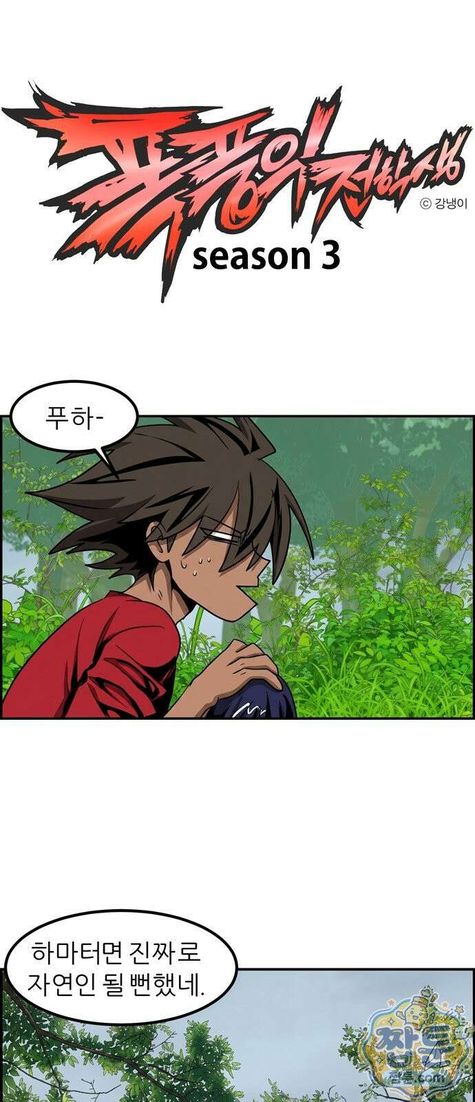 폭풍의 전학생 시즌3 8화 1