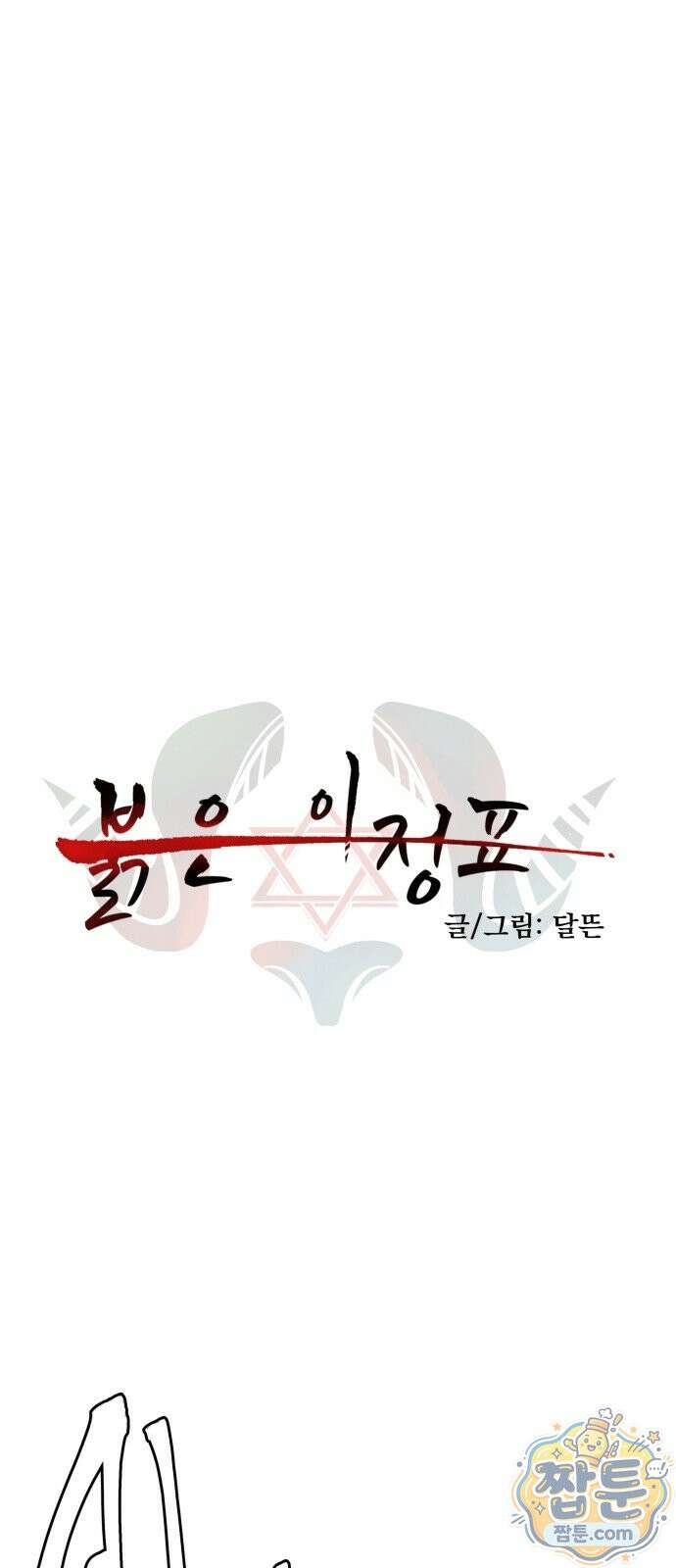 붉은 이정표 175화 1