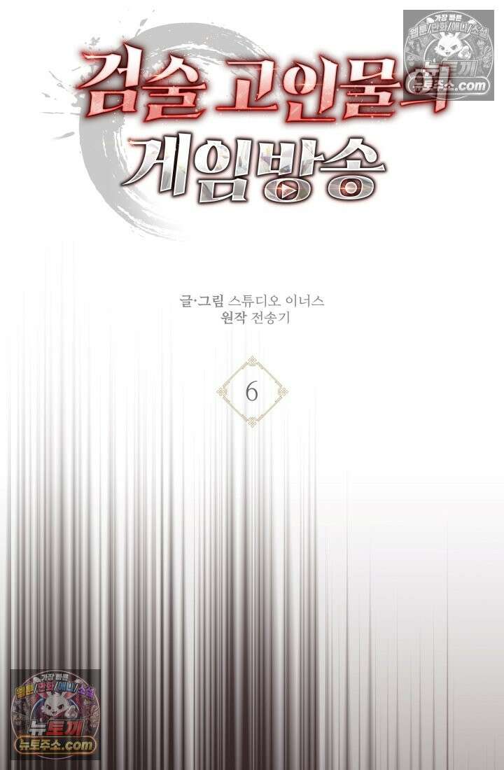 검술 고인물의 게임방송 6화 26