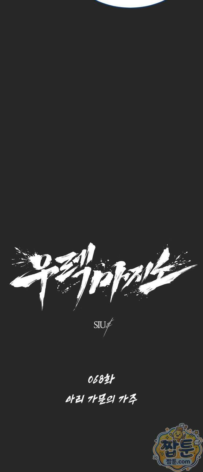 우렉 마지노 68화 3