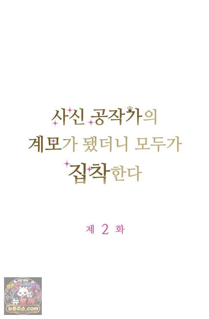 사신 공작가의 계모가 됐더니 모두가 집착한다 002화 34