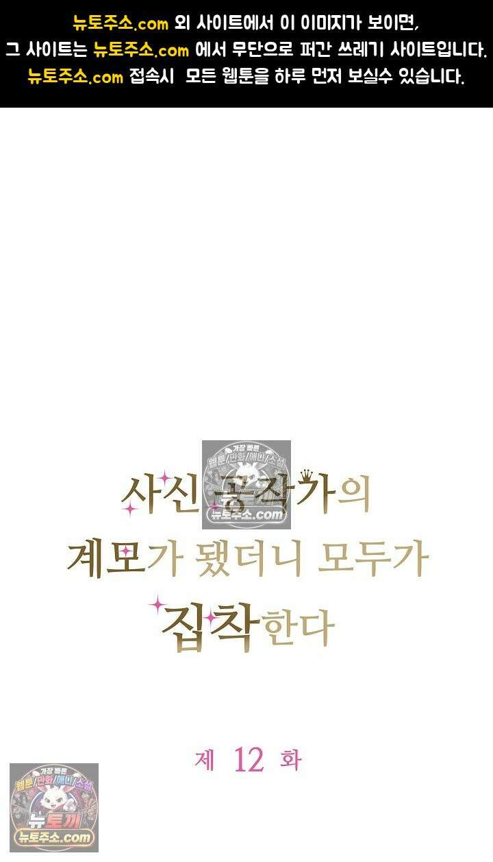 사신 공작가의 계모가 됐더니 모두가 집착한다 012화 1