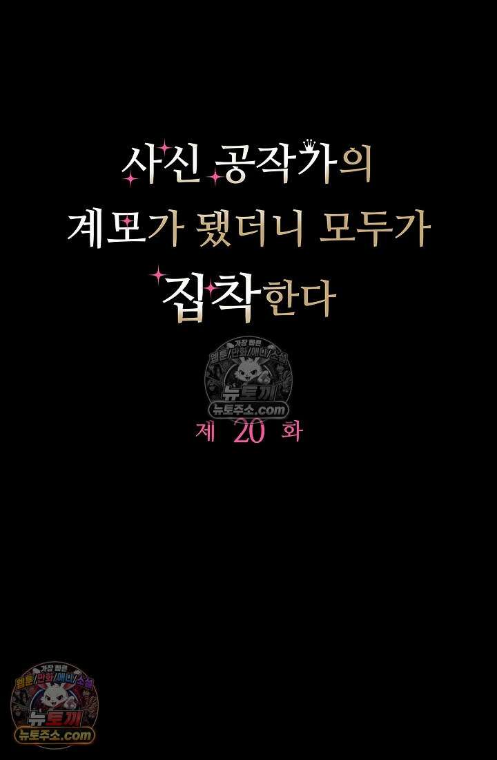 사신 공작가의 계모가 됐더니 모두가 집착한다 020화 9