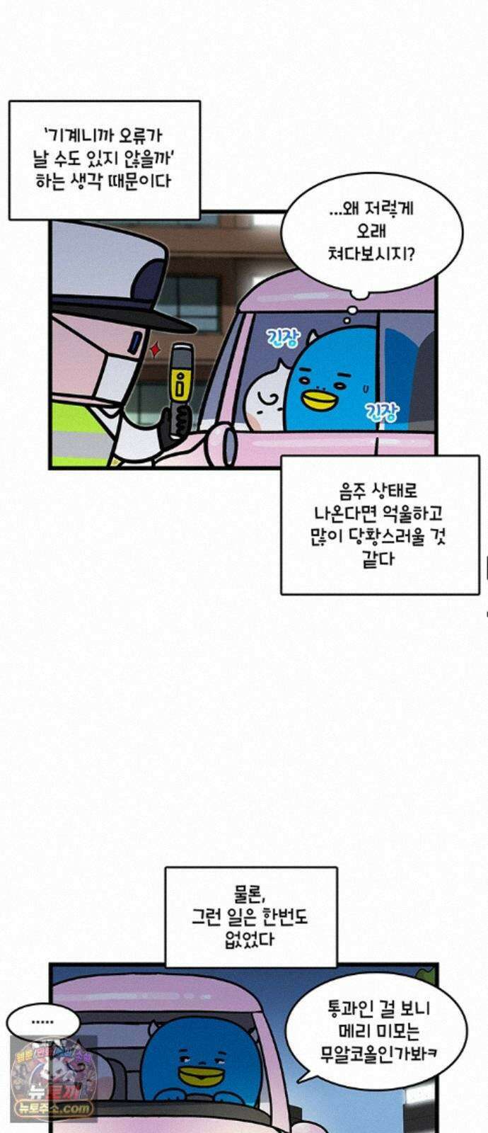 윌유메리미 시즌2 1006화 음주 측정기 3