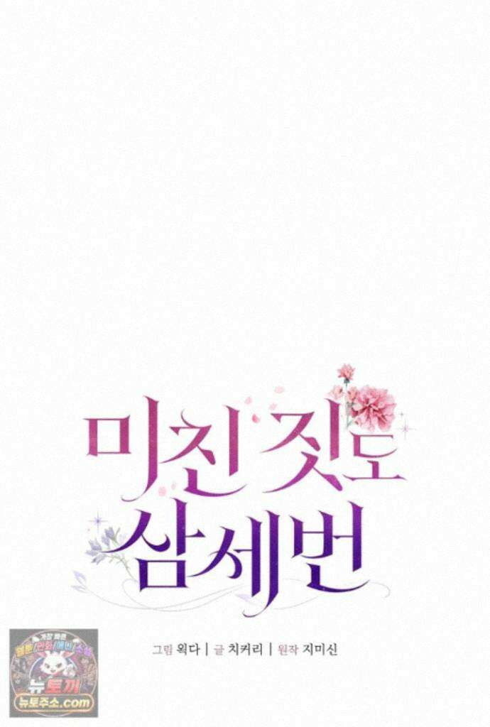 미친 짓도 삼세번 37화 1
