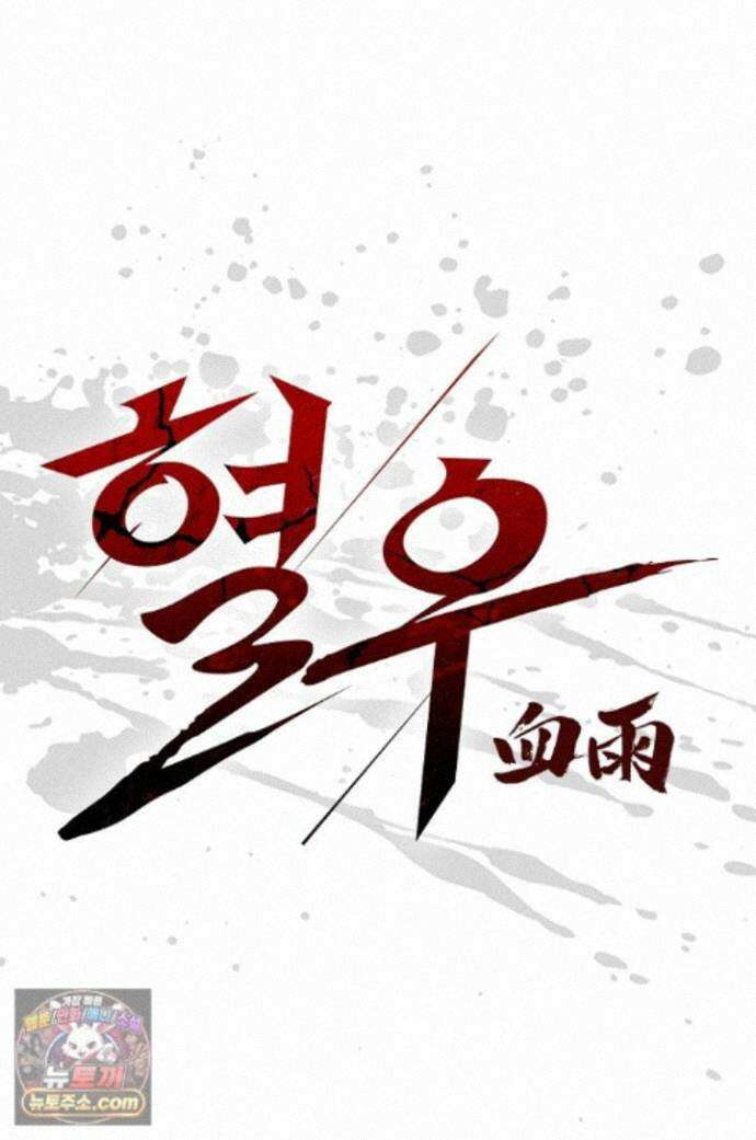 혈우 101화 1