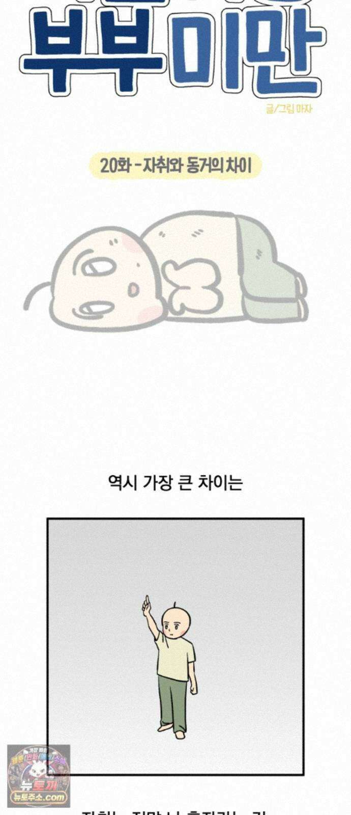 커플이상 부부미만 20화 - 자취와 동거의 차이 5