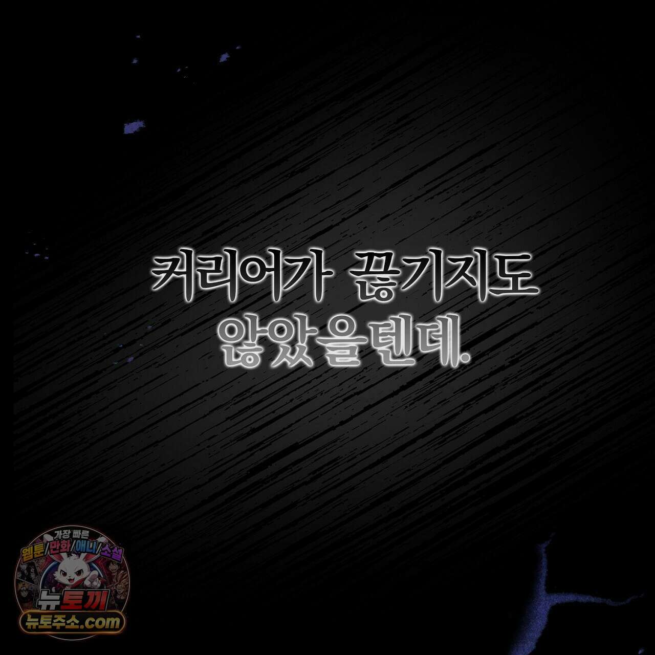 풀어, 다치기 전에  1화 33
