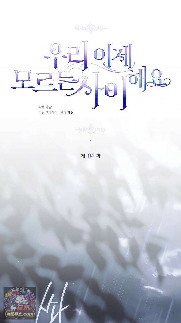 우리 이제 모르는 사이 해요 4화 20