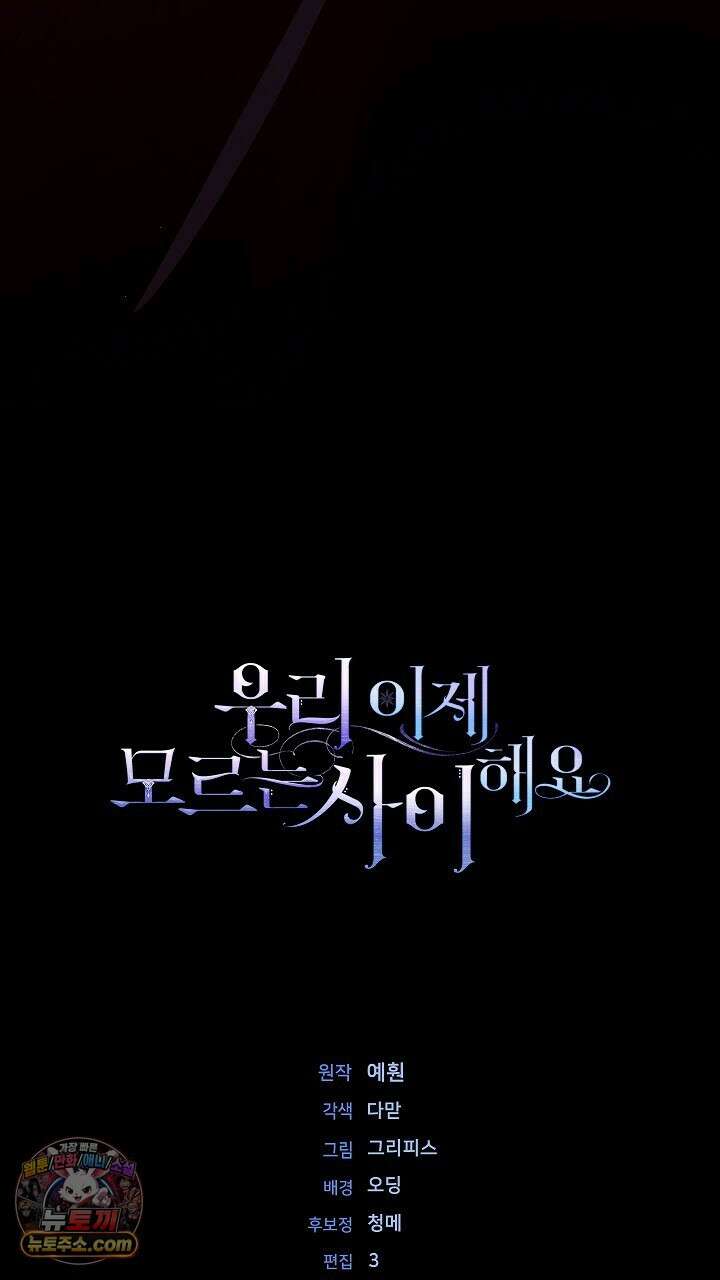 우리 이제 모르는 사이 해요 4화 100