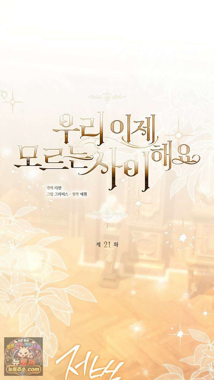 우리 이제 모르는 사이 해요 21화 1