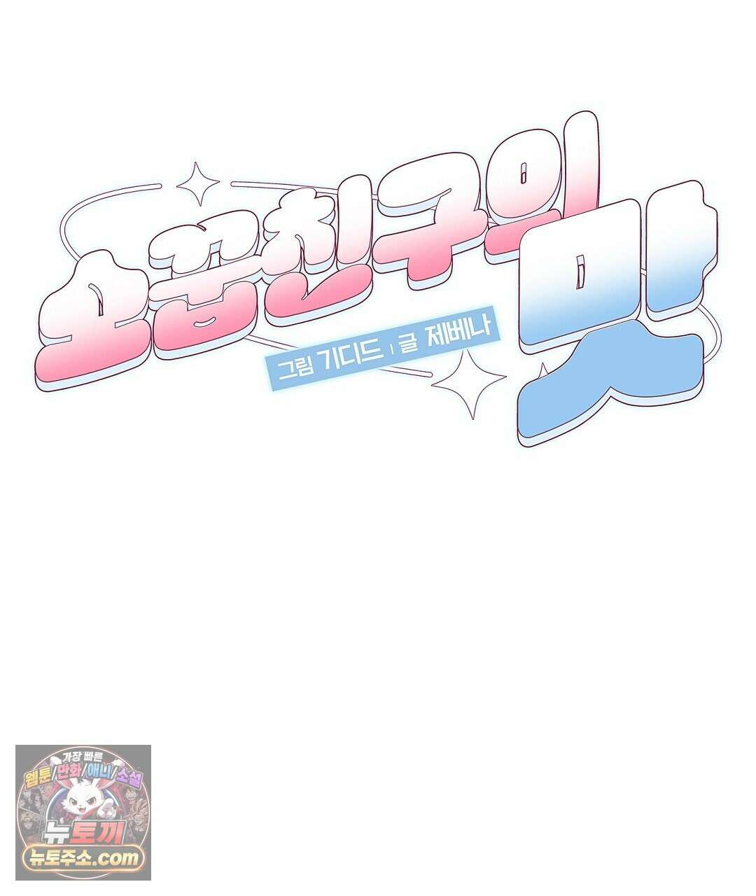 소꿉친구의 맛 23화 26