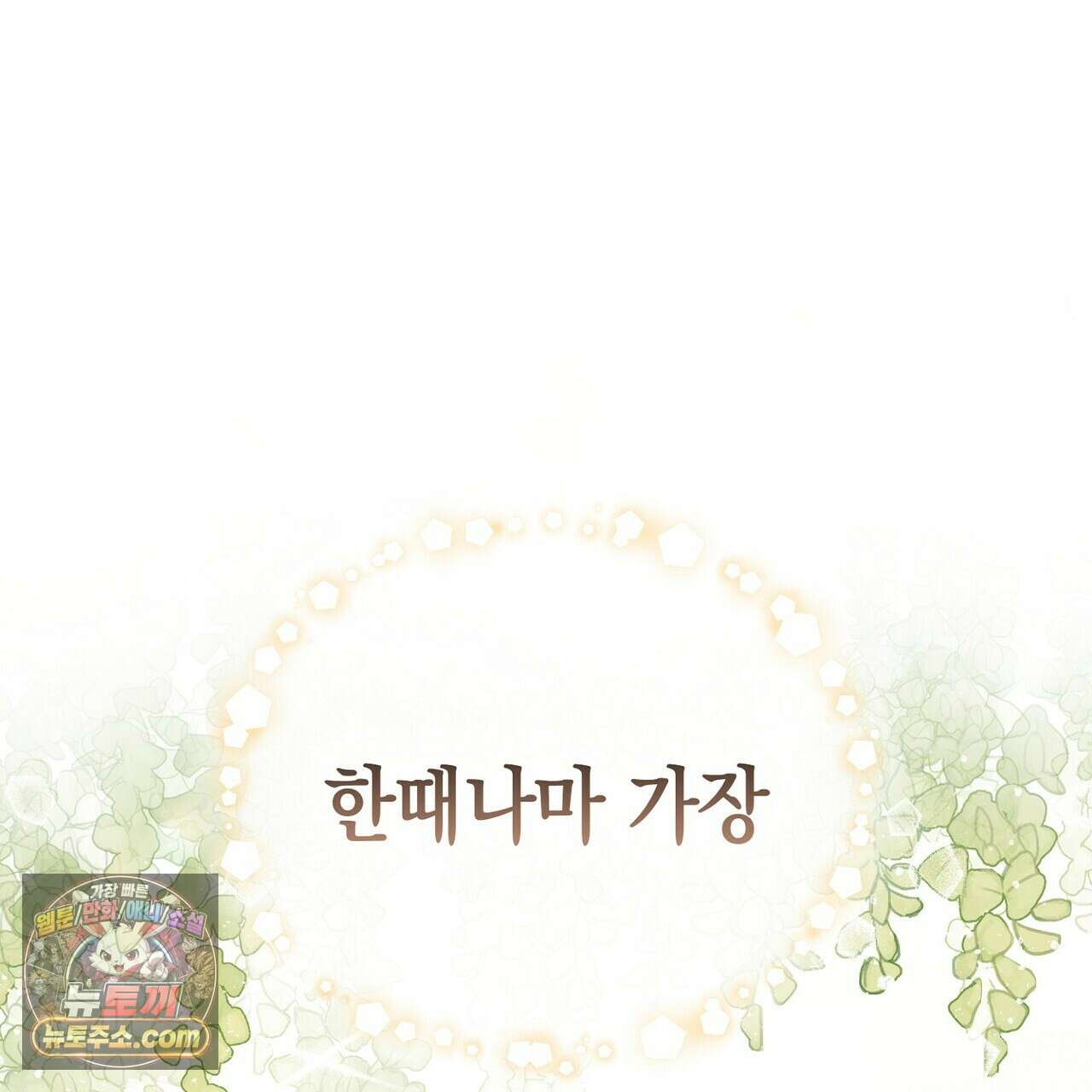 달아나도 그대 10화 1